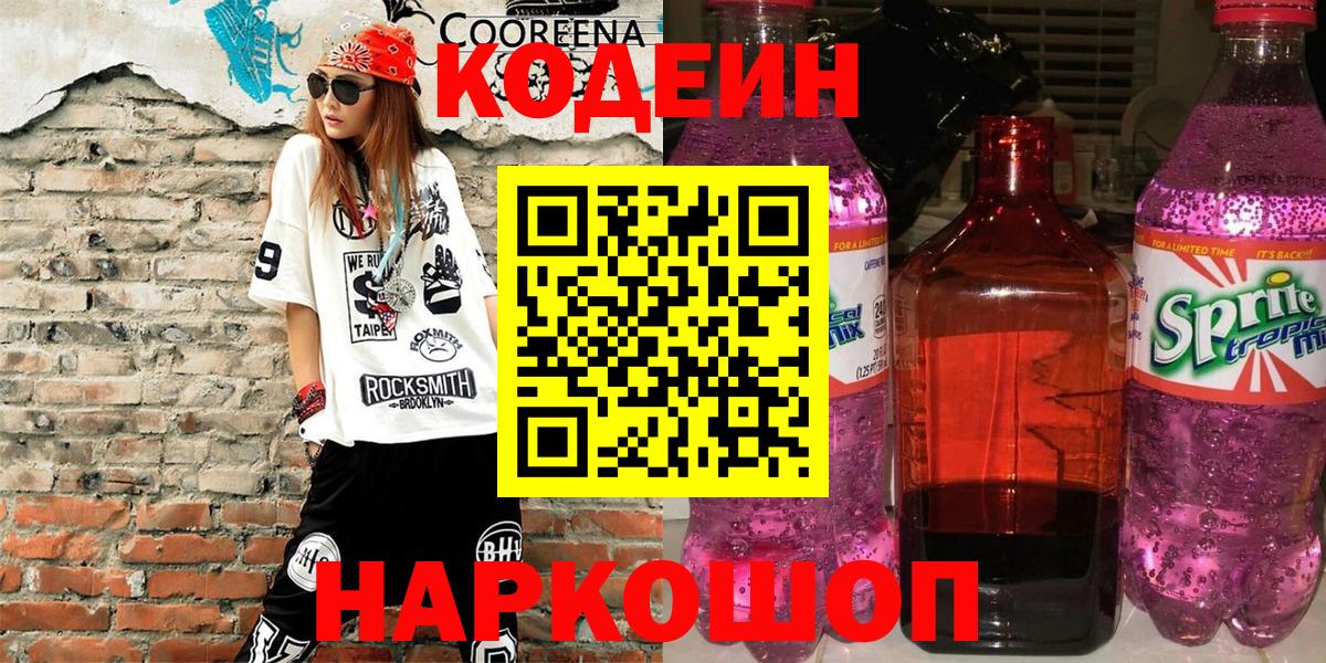 Солнечногорск  Кодеин Purple Drank  Вход с VPN 